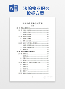 法院物业投标方案