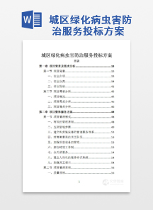 城区绿化病虫害防治服务投标方案
