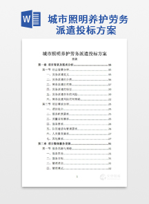 城市照明养护劳务派遣投标方案