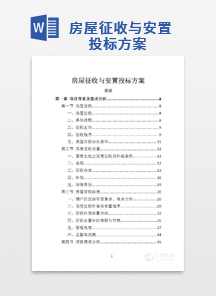 房屋征收与安置投标方案