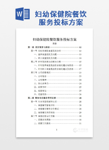 妇幼保健院餐饮服务投标方案