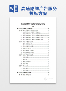 高速路牌广告服务投标方案
