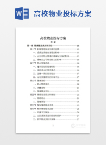 高校物业投标方案