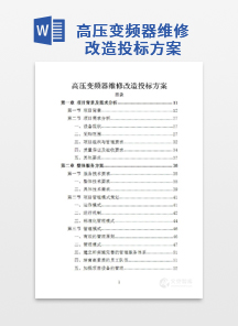 高压变频器维修改造方案