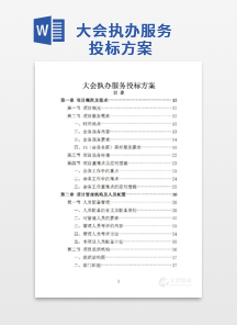 大会执办服务投标方案