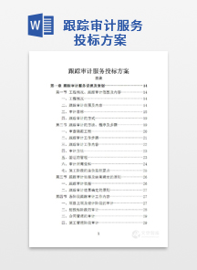 跟踪审计服务投标方案