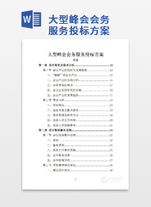 大型峰会会务服务投标方案