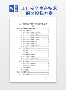 工厂安全生产技术服务投标方案