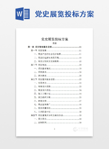 党史展览投标方案