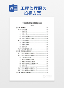 工程监理服务投标方案