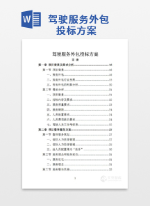 驾驶服务外包投标方案