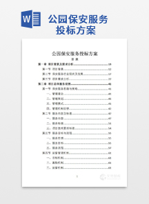 公园保安服务投标方案