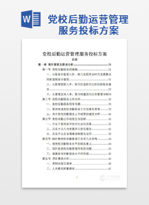 党校后勤运营管理服务投标方案