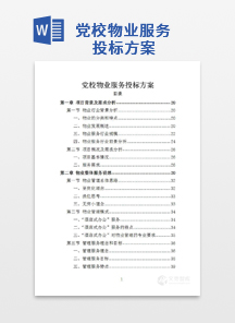 党校物业服务投标方案