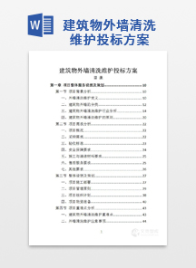 建筑物外墙清洗维护投标方案