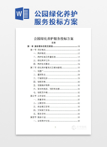 公园绿化养护服务投标方案