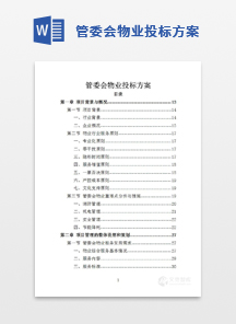 管委会物业投标方案