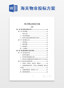 海关物业投标方案