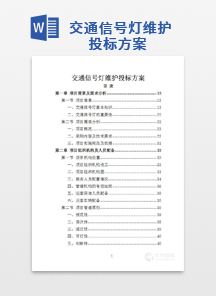 交通信号灯维护投标方案