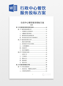 行政中心餐饮服务投标方案