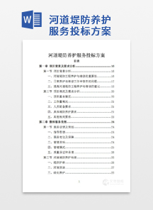 河道堤防养护服务投标方案