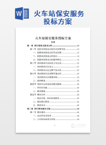 火车站保安服务投标方案