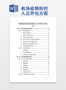 机场疫情防控服务人员外包方案