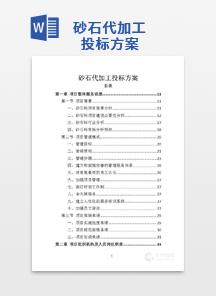 砂石代加工投标方案