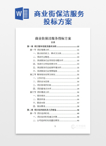 商业街保洁服务投标方案