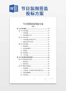 节日氛围营造投标方案