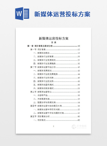 新媒体运营投标方案