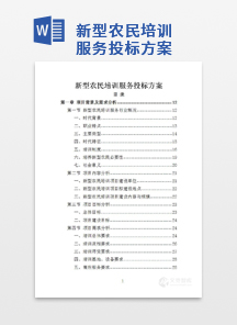 新型农民培训服务投标方案