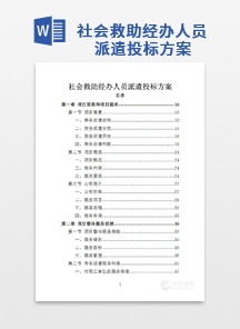 社会救助经办人员派遣投标方案