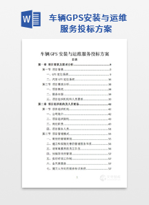 车辆GPS安装与运维服务投标方案