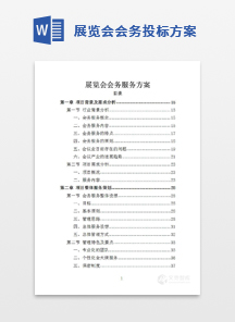 展览会会务服务方案