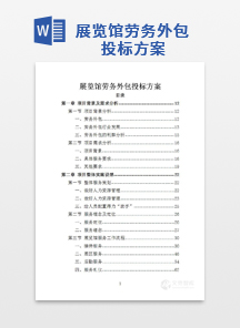 展览馆劳务外包投标方案