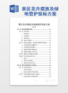 景区花卉摆放及绿地管护投标方案