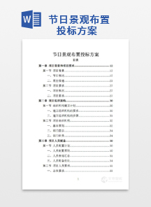 节日景观布置投标方案