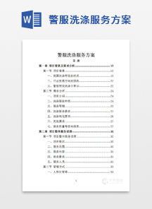 警服洗涤服务方案