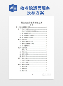 敬老院运营服务投标方案
