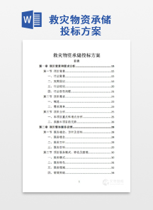 救灾物资承储投标方案