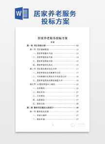 居家养老服务投标方案