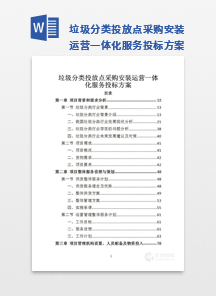 垃圾分类投放点采购安装运营一体化服务投标方案