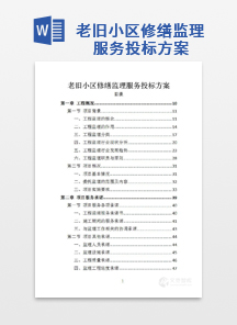 老旧小区修缮监理服务投标方案
