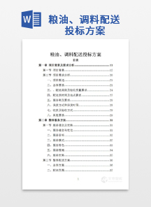 粮油、调料配送投标方案