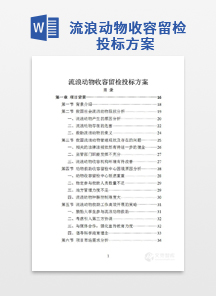 流浪动物收容留检投标方案