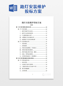 路灯安装维护投标方案