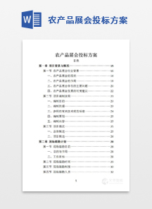 农产品展会投标方案