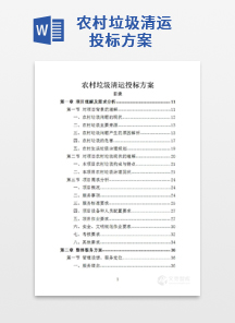 农村垃圾清运投标方案
