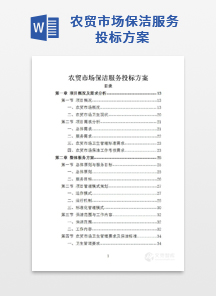 农贸市场保洁服务投标方案